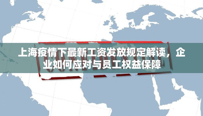 上海疫情下最新工资发放规定解读，企业如何应对与员工权益保障