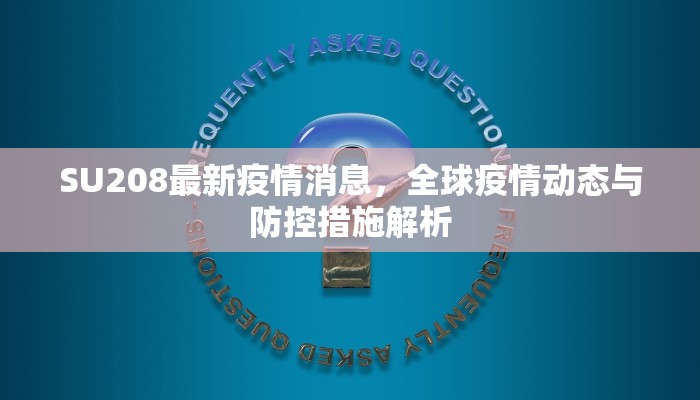 新郑龙湖最新疫情通告图解读，防控措施与市民应对指南