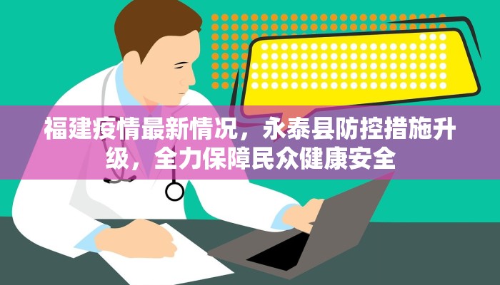 福建疫情最新情况，永泰县防控措施升级，全力保障民众健康安全