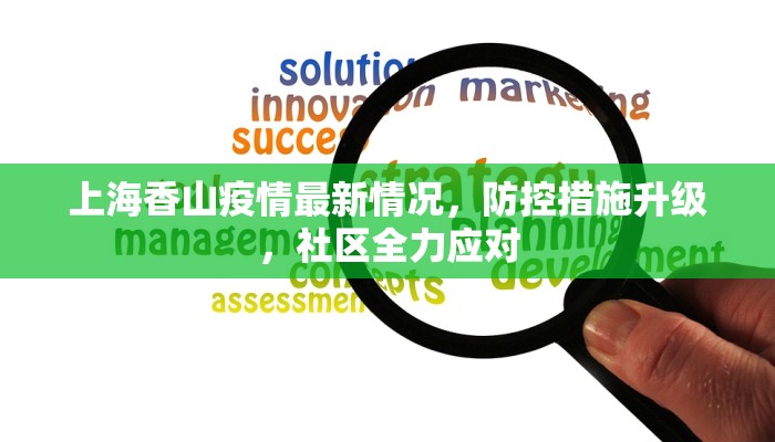 上海香山疫情最新情况，防控措施升级，社区全力应对