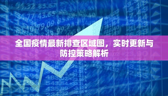 全国疫情最新排查区域图，实时更新与防控策略解析