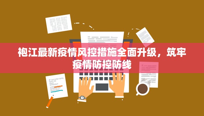 袍江最新疫情风控措施全面升级，筑牢疫情防控防线