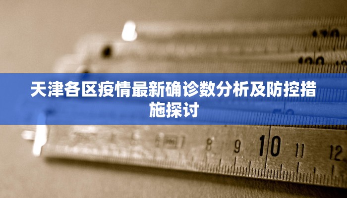 韶关最新疫情新消息通知，防控措施升级，市民需加强防护