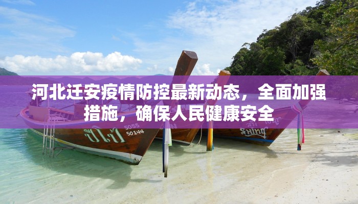 河北迁安疫情防控最新动态，全面加强措施，确保人民健康安全