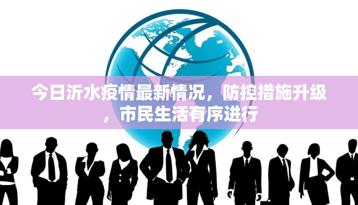 今日沂水疫情最新情况，防控措施升级，市民生活有序进行