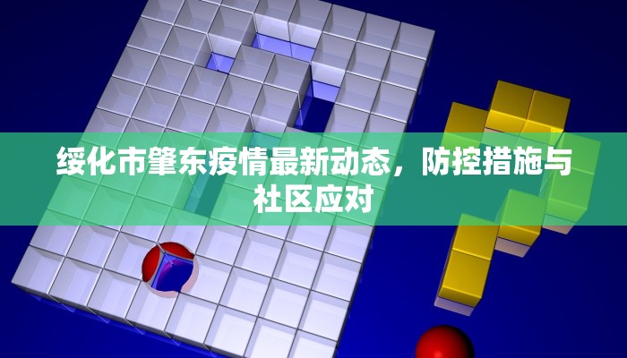 绥化市肇东疫情最新动态，防控措施与社区应对