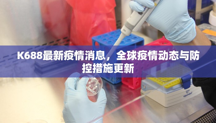 K688最新疫情消息，全球疫情动态与防控措施更新