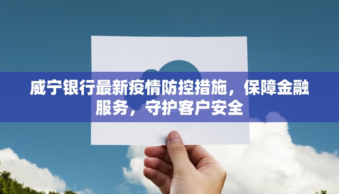 威宁银行最新疫情防控措施，保障金融服务，守护客户安全