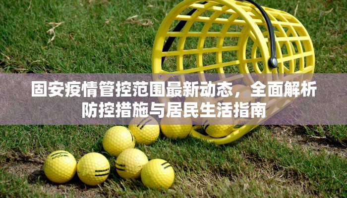 固安疫情管控范围最新动态，全面解析防控措施与居民生活指南