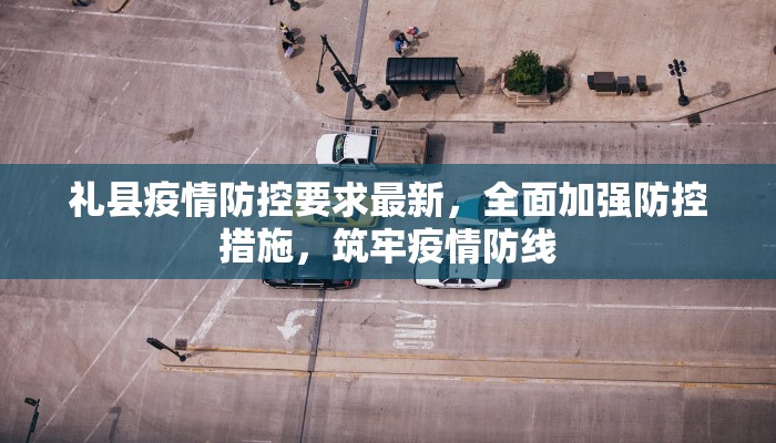 礼县疫情防控要求最新，全面加强防控措施，筑牢疫情防线