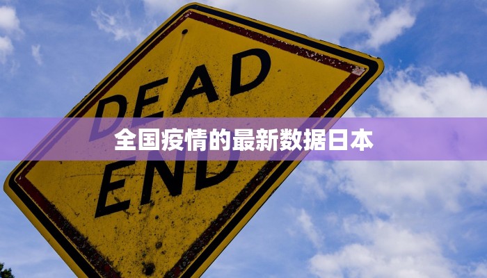 全国疫情的最新数据日本