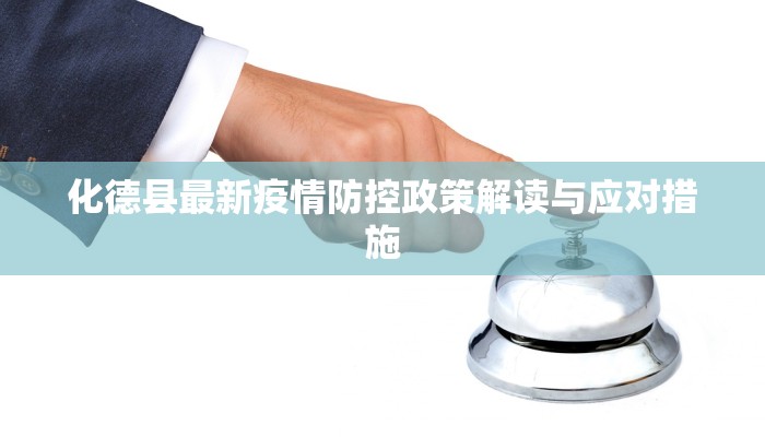化德县最新疫情防控政策解读与应对措施