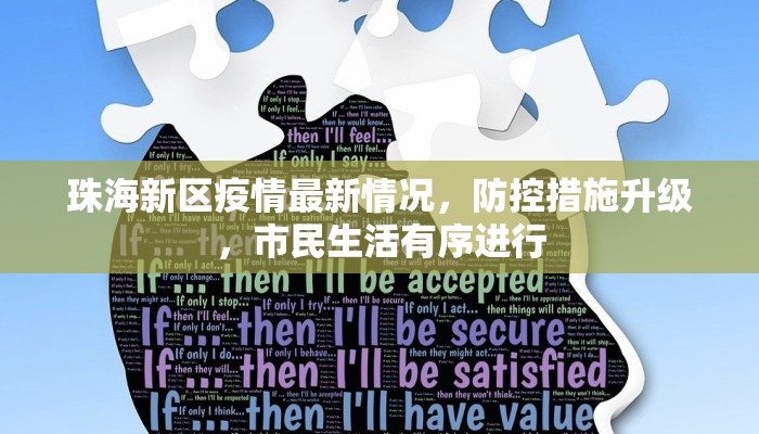 珠海新区疫情最新情况，防控措施升级，市民生活有序进行