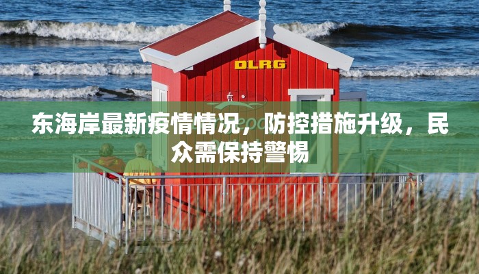 东海岸最新疫情情况，防控措施升级，民众需保持警惕