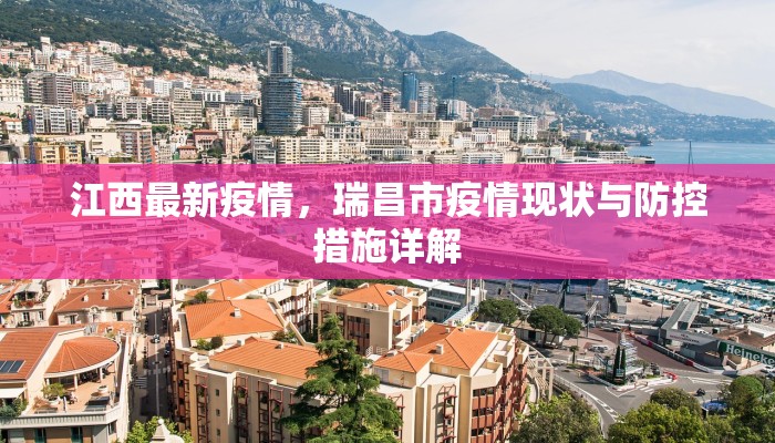 江西最新疫情，瑞昌市疫情现状与防控措施详解