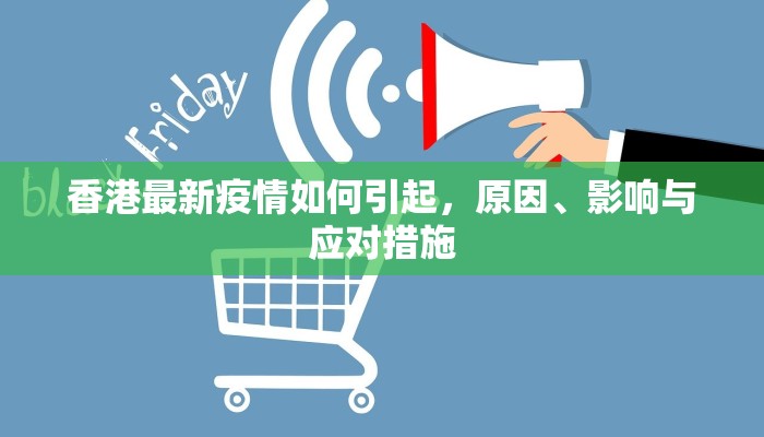 香港最新疫情如何引起，原因、影响与应对措施