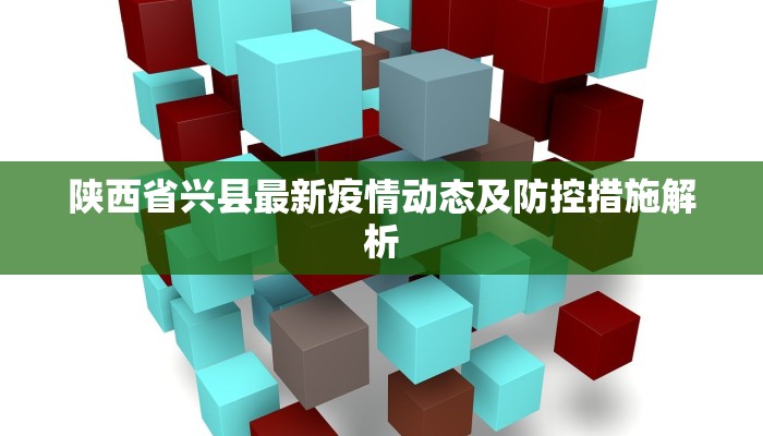 陕西省兴县最新疫情动态及防控措施解析