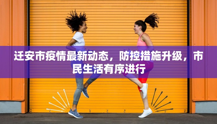 嘉善疫情最新公告，防控措施与市民应对指南