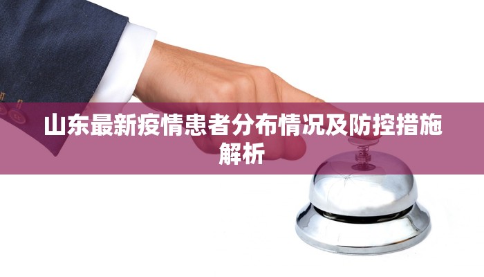 山东最新疫情患者分布情况及防控措施解析