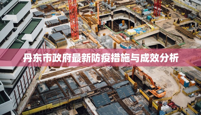 商丘汉梁疫情最新通报，防控措施升级，市民需加强防护