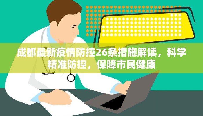 成都最新疫情防控26条措施解读，科学精准防控，保障市民健康