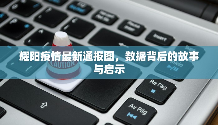 丹东站前小学最新疫情通报，防控措施、家长关切与校园安全解析
