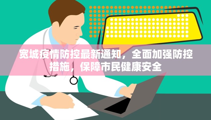 宽城疫情防控最新通知，全面加强防控措施，保障市民健康安全