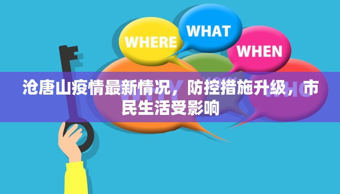 沧唐山疫情最新情况，防控措施升级，市民生活受影响