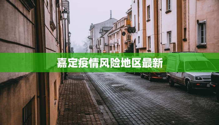嘉定疫情风险地区最新