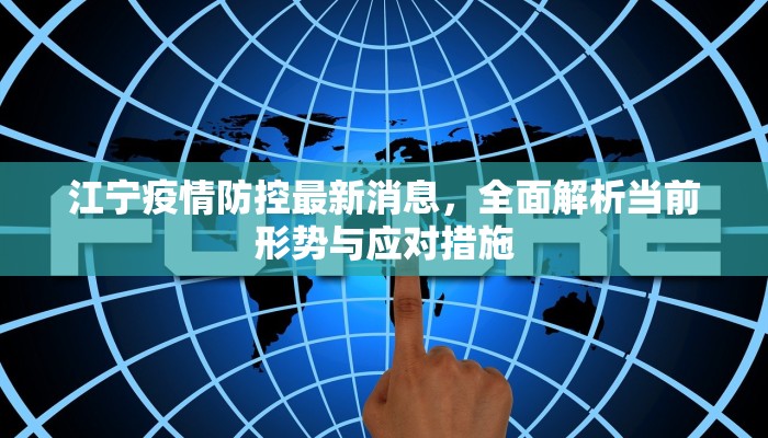 江宁疫情防控最新消息，全面解析当前形势与应对措施