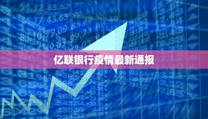 亿联银行疫情最新通报