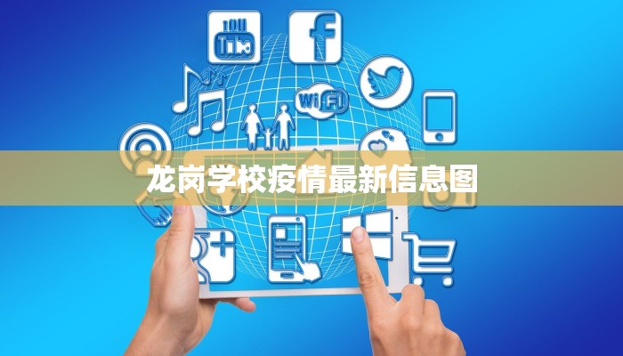 全国疫情最新分布系统图，实时监控与精准防控的关键工具