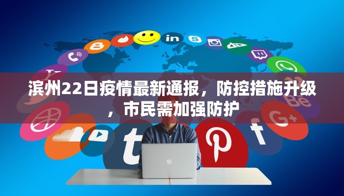 武邑县疫情最新通知，全面加强防控措施，筑牢健康防线