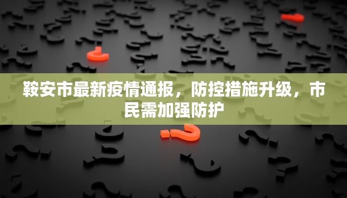 金盏西村最新疫情防控措施与社区应对策略