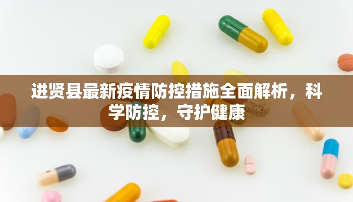 进贤县最新疫情防控措施全面解析，科学防控，守护健康