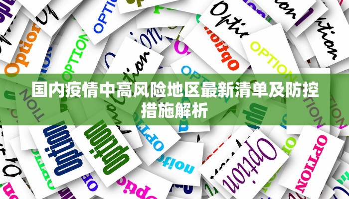 国内疫情中高风险地区最新清单及防控措施解析
