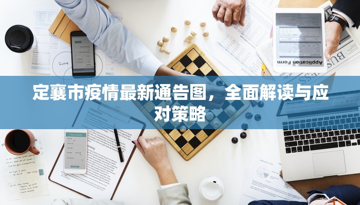 定襄市疫情最新通告图，全面解读与应对策略