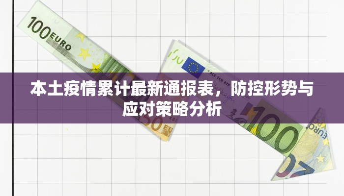 本土疫情累计最新通报表，防控形势与应对策略分析