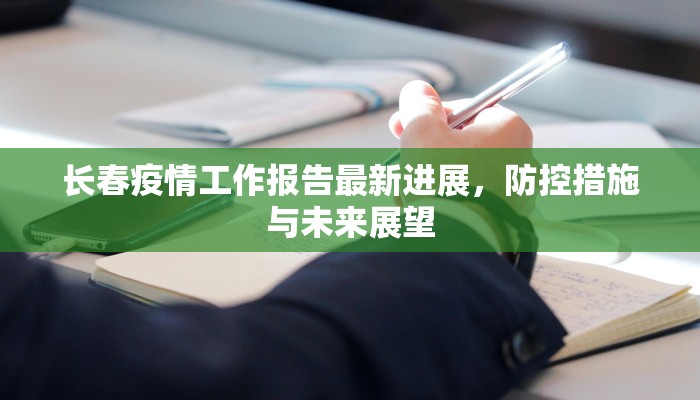 甘肃海石湾疫情最新数据，防控措施与社区应对策略