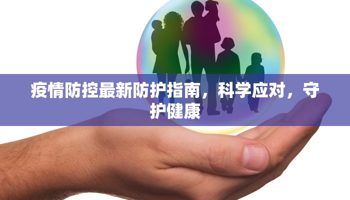 疫情防控最新防护指南，科学应对，守护健康