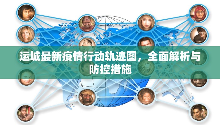 运城最新疫情行动轨迹图，全面解析与防控措施