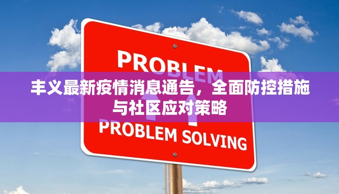 丰义最新疫情消息通告，全面防控措施与社区应对策略