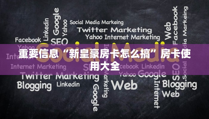 重要信息“新皇豪房卡怎么搞”房卡使用大全