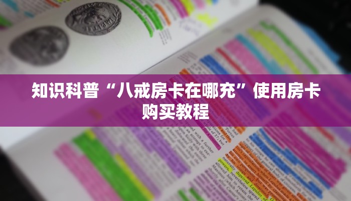 知识科普“八戒房卡在哪充”使用房卡购买教程