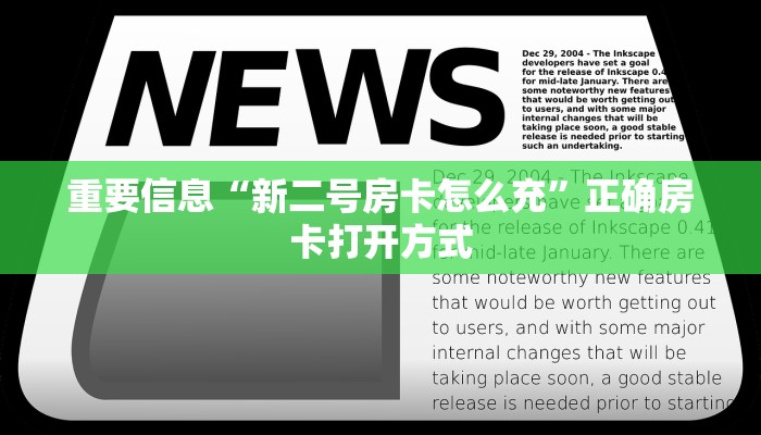 重要信息“新二号房卡怎么充”正确房卡打开方式