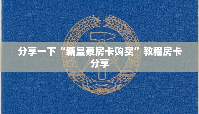 分享一下“新皇豪房卡购买”教程房卡分享