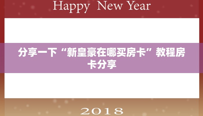 分享一下“新皇豪在哪买房卡”教程房卡分享
