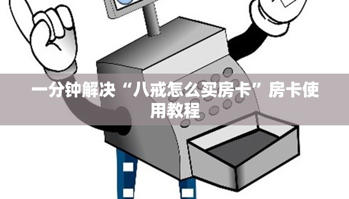 一分钟解决“八戒怎么买房卡”房卡使用教程