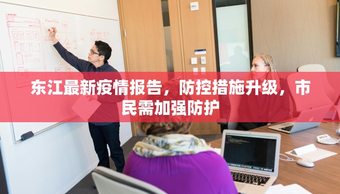 东江最新疫情报告，防控措施升级，市民需加强防护