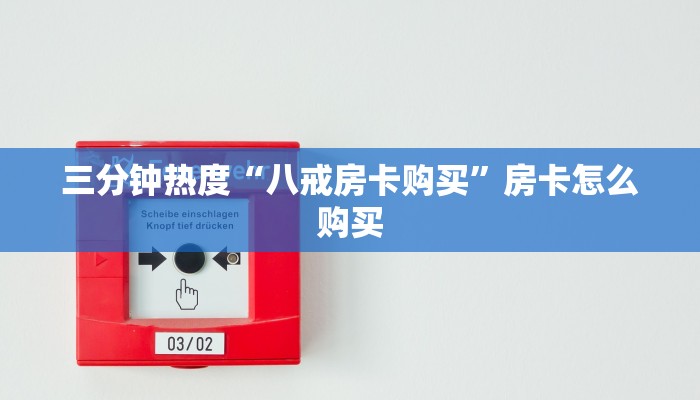 三分钟热度“八戒房卡购买”房卡怎么购买